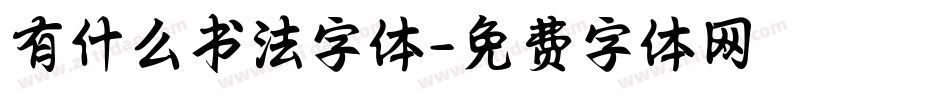 有什么书法字体字体转换