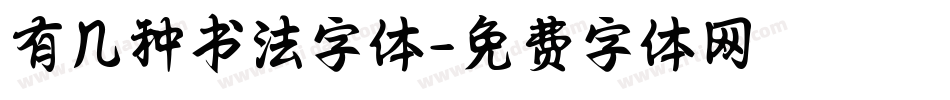 有几种书法字体字体转换