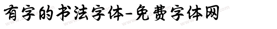 有字的书法字体字体转换