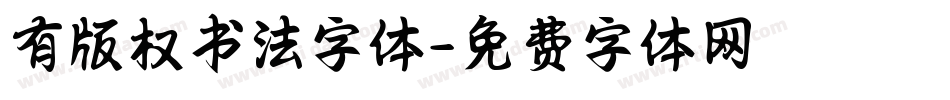 有版权书法字体字体转换