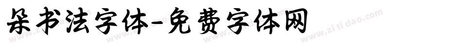 朵书法字体字体转换