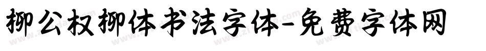 柳公权柳体书法字体字体转换