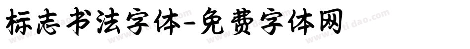 标志书法字体字体转换