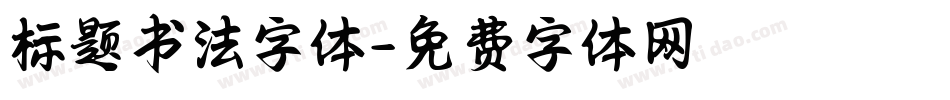 标题书法字体字体转换