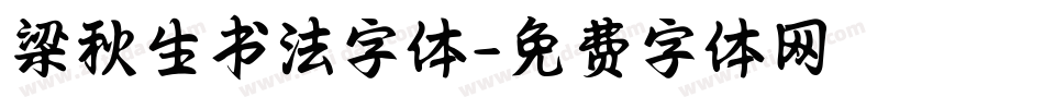 梁秋生书法字体字体转换