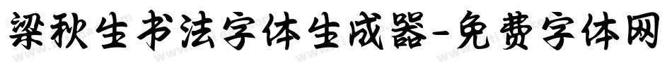 梁秋生书法字体生成器字体转换