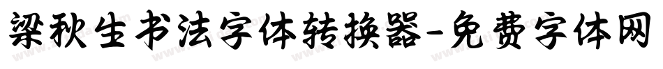 梁秋生书法字体转换器字体转换