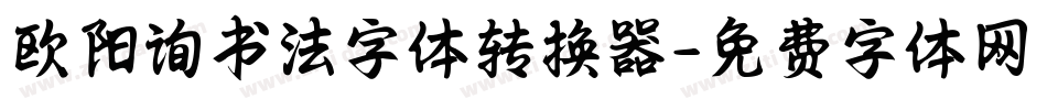 欧阳询书法字体转换器字体转换