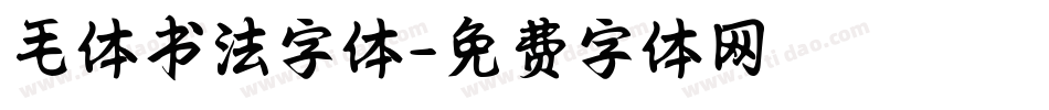 毛体书法字体字体转换
