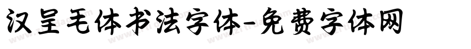 汉呈毛体书法字体字体转换