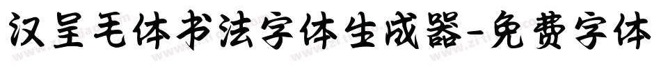 汉呈毛体书法字体生成器字体转换
