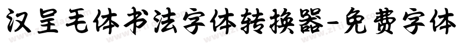 汉呈毛体书法字体转换器字体转换
