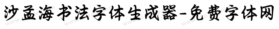 沙孟海书法字体生成器字体转换