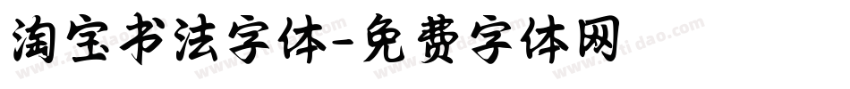 淘宝书法字体字体转换