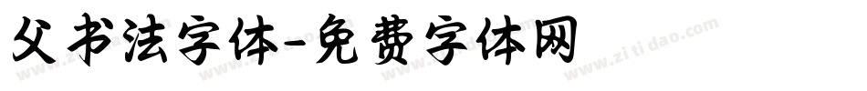 父书法字体字体转换