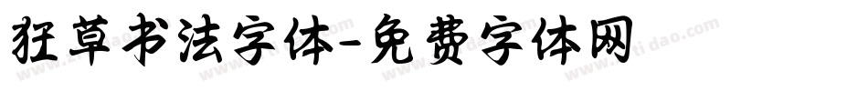 狂草书法字体字体转换
