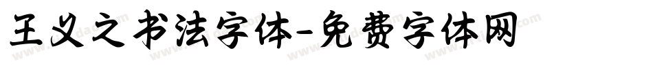 王义之书法字体字体转换