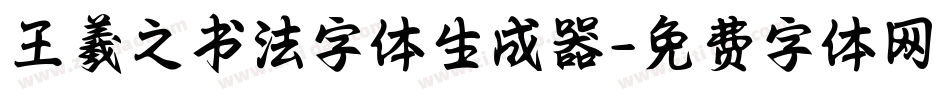 王羲之书法字体生成器字体转换