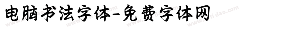 电脑书法字体字体转换