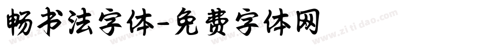 畅书法字体字体转换