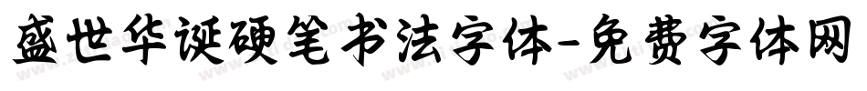 盛世华诞硬笔书法字体字体转换