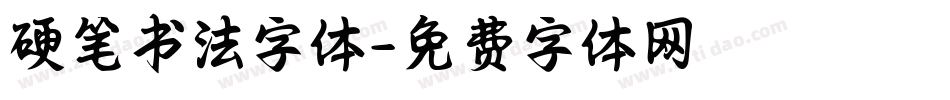 硬笔书法字体字体转换
