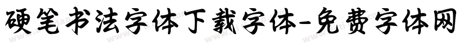 硬笔书法字体下载字体字体转换