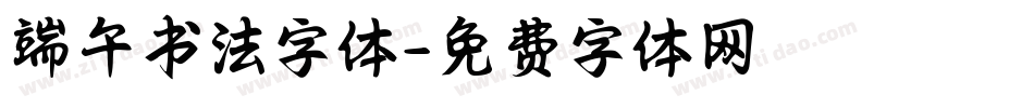 端午书法字体字体转换