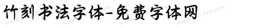 竹刻书法字体字体转换