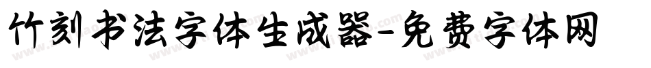 竹刻书法字体生成器字体转换