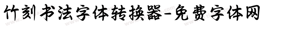 竹刻书法字体转换器字体转换