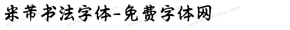 米芾书法字体字体转换