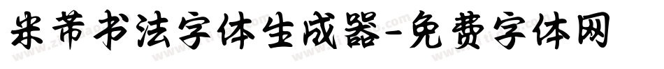 米芾书法字体生成器字体转换