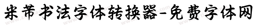 米芾书法字体转换器字体转换