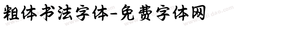 粗体书法字体字体转换