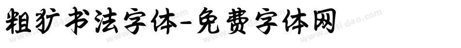 粗犷书法字体字体转换