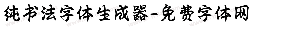 纯书法字体生成器字体转换