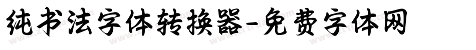 纯书法字体转换器字体转换