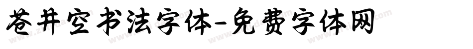 苍井空书法字体字体转换