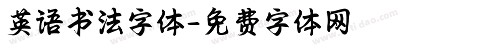 英语书法字体字体转换