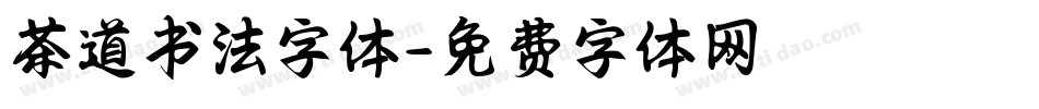 茶道书法字体字体转换
