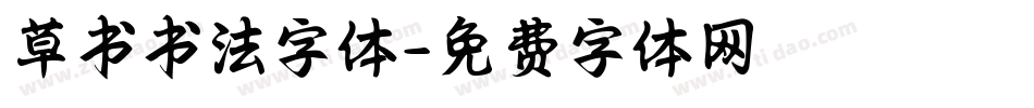 草书书法字体字体转换