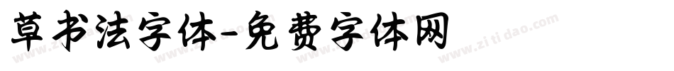 草书法字体字体转换
