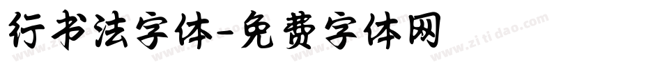行书法字体字体转换