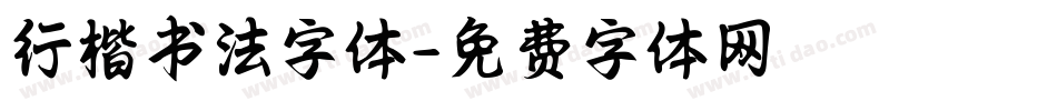 行楷书法字体字体转换