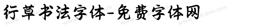 行草书法字体字体转换
