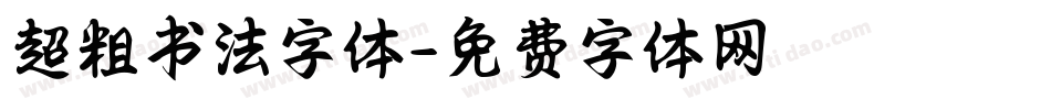 超粗书法字体字体转换