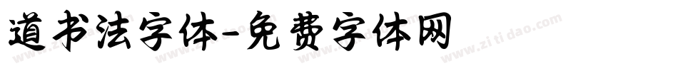 道书法字体字体转换