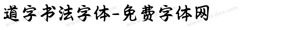 道字书法字体字体转换