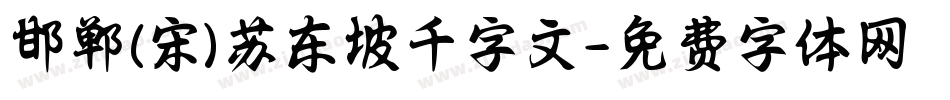 邯郸(宋)苏东坡千字文字体转换